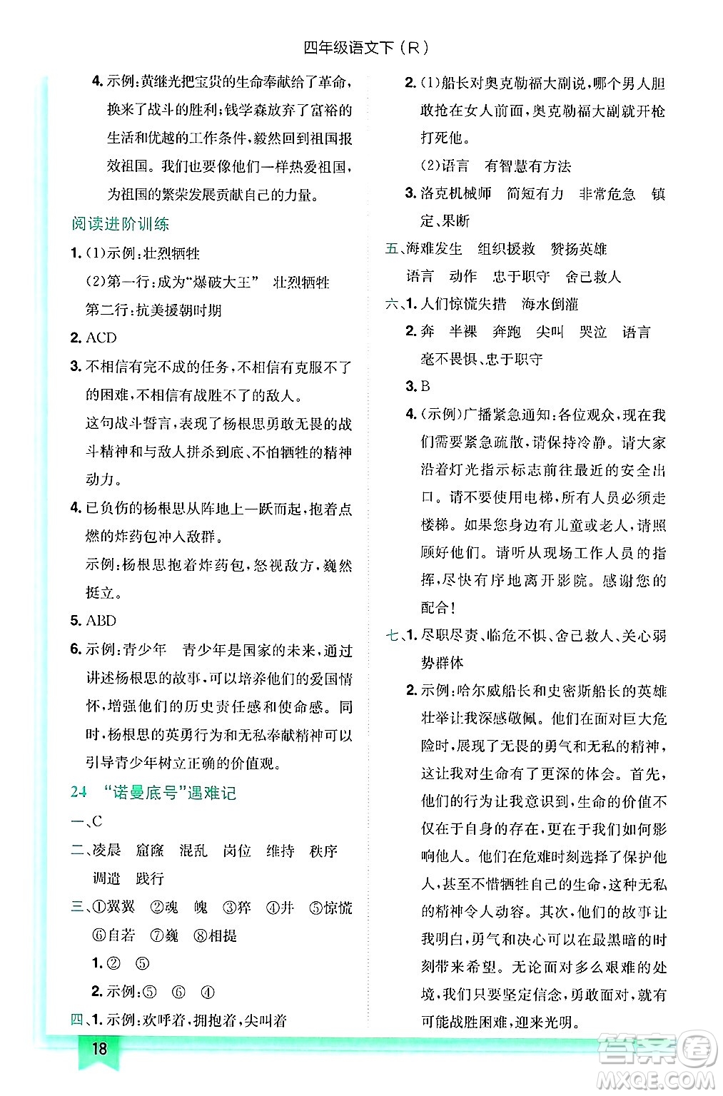 龍門(mén)書(shū)局2025年春黃岡小狀元作業(yè)本四年級(jí)語(yǔ)文下冊(cè)人教版答案
