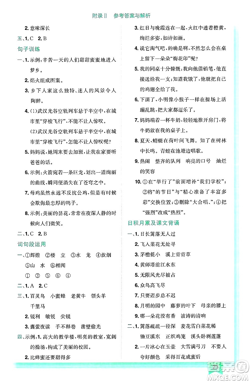 龍門(mén)書(shū)局2025年春黃岡小狀元作業(yè)本四年級(jí)語(yǔ)文下冊(cè)人教版答案