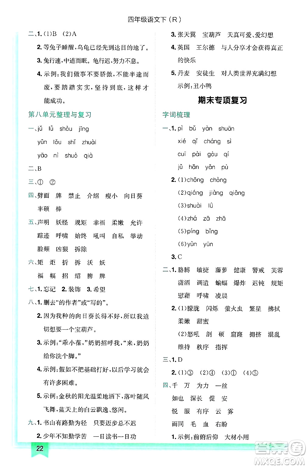 龍門(mén)書(shū)局2025年春黃岡小狀元作業(yè)本四年級(jí)語(yǔ)文下冊(cè)人教版答案