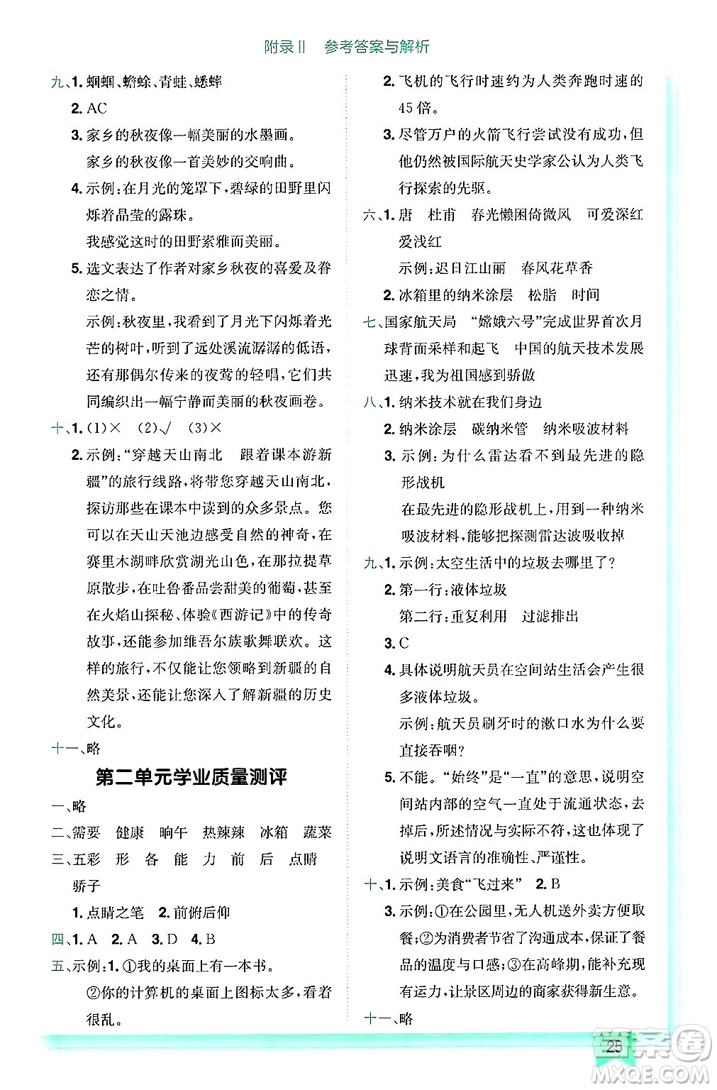 龍門(mén)書(shū)局2025年春黃岡小狀元作業(yè)本四年級(jí)語(yǔ)文下冊(cè)人教版答案