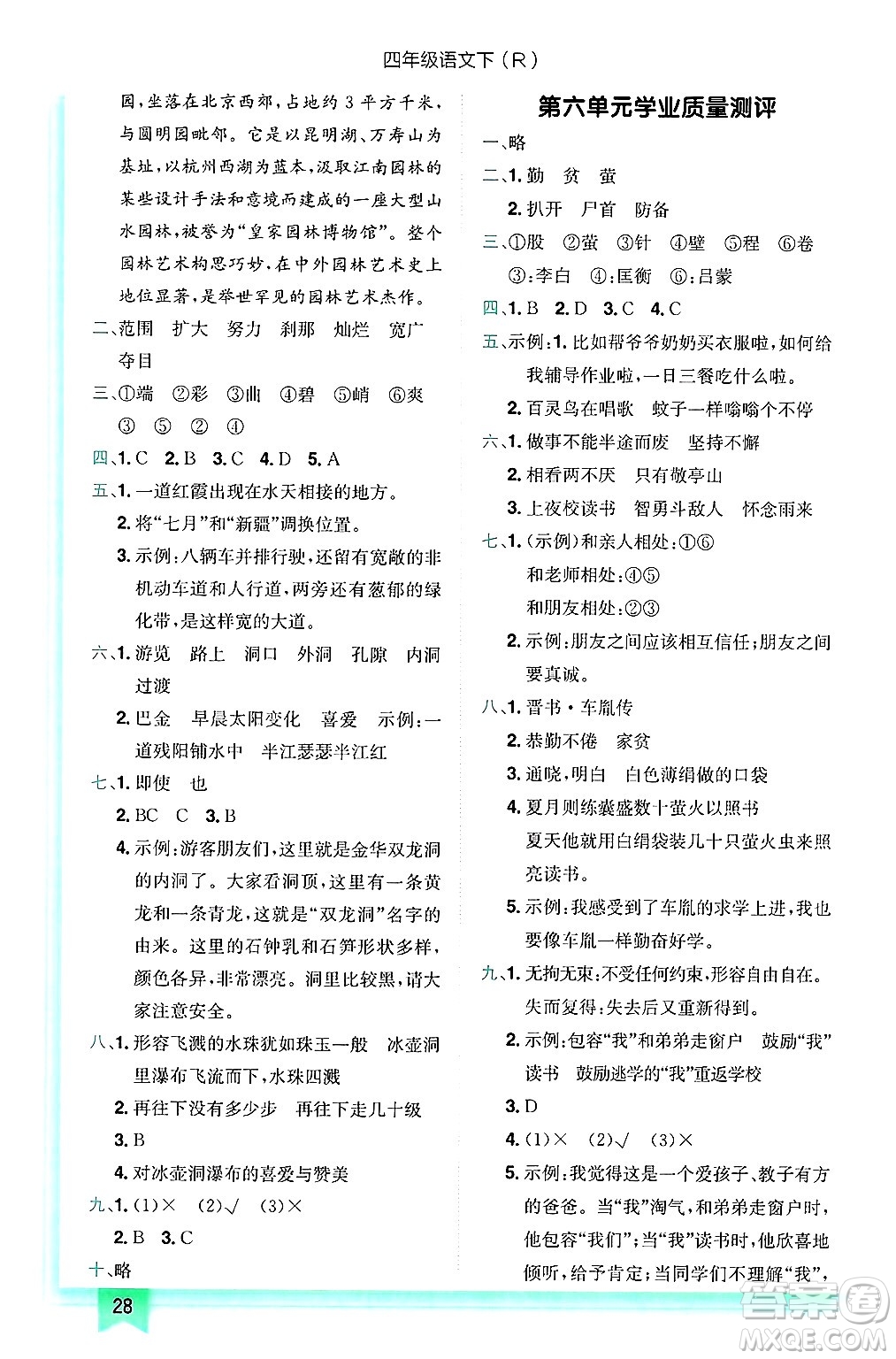 龍門(mén)書(shū)局2025年春黃岡小狀元作業(yè)本四年級(jí)語(yǔ)文下冊(cè)人教版答案