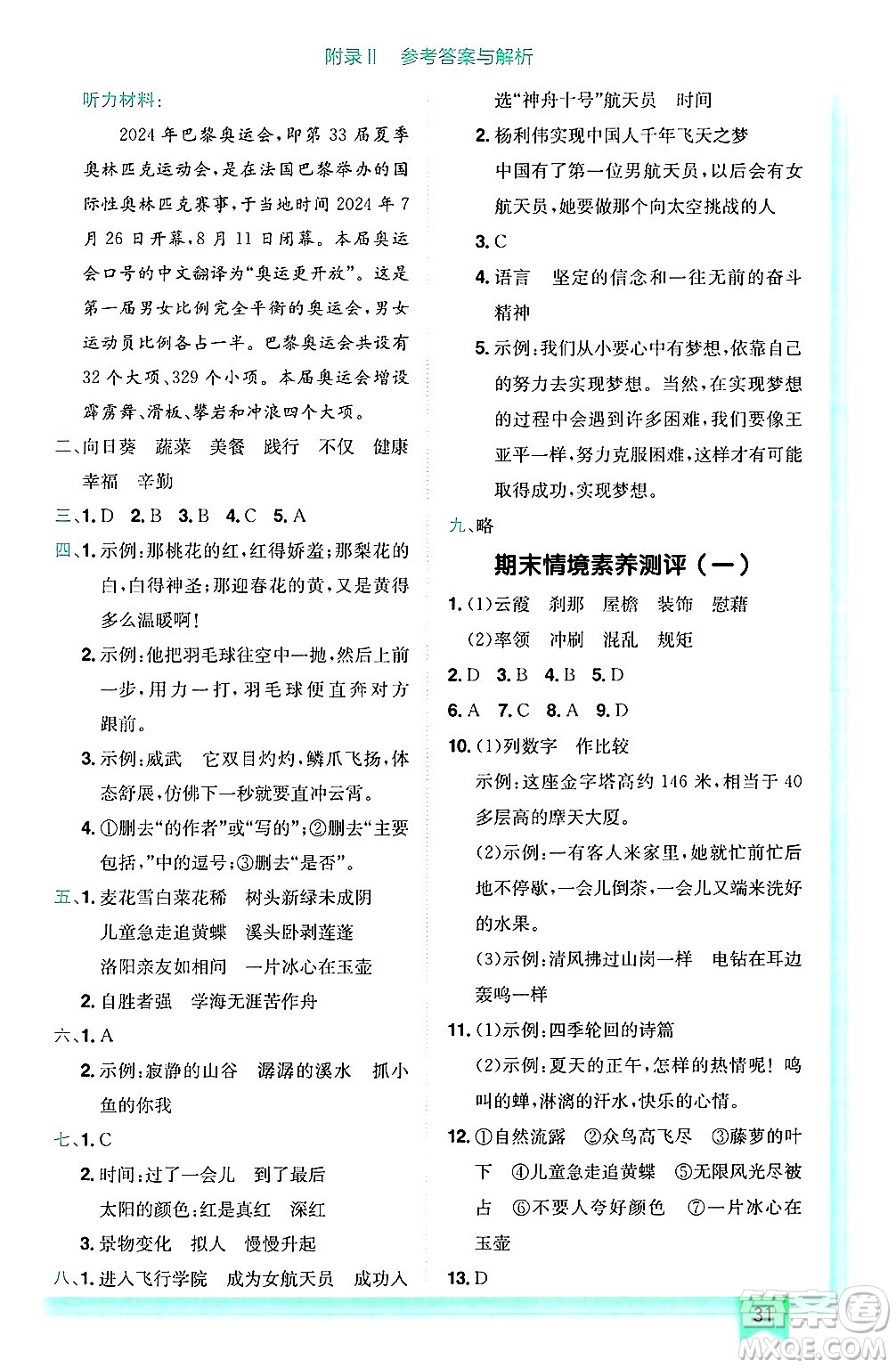 龍門(mén)書(shū)局2025年春黃岡小狀元作業(yè)本四年級(jí)語(yǔ)文下冊(cè)人教版答案