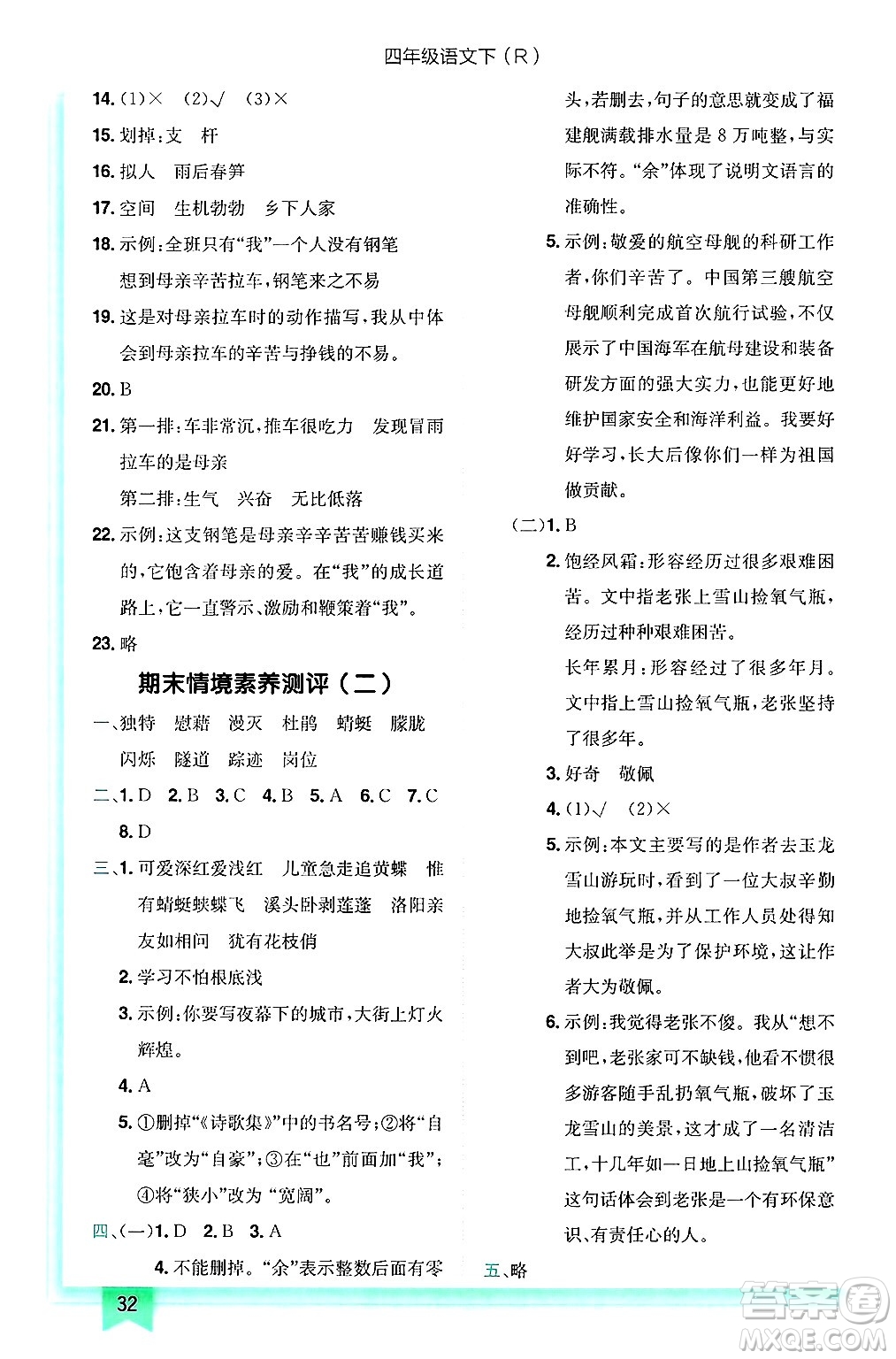 龍門(mén)書(shū)局2025年春黃岡小狀元作業(yè)本四年級(jí)語(yǔ)文下冊(cè)人教版答案