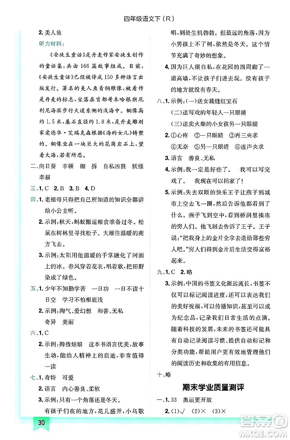 龍門(mén)書(shū)局2025年春黃岡小狀元作業(yè)本四年級(jí)語(yǔ)文下冊(cè)人教版答案