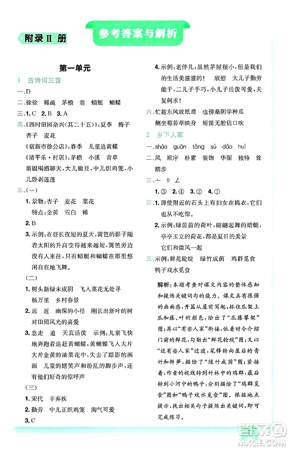 龍門書局2025年春黃岡小狀元作業(yè)本四年級語文下冊人教版廣東專版答案