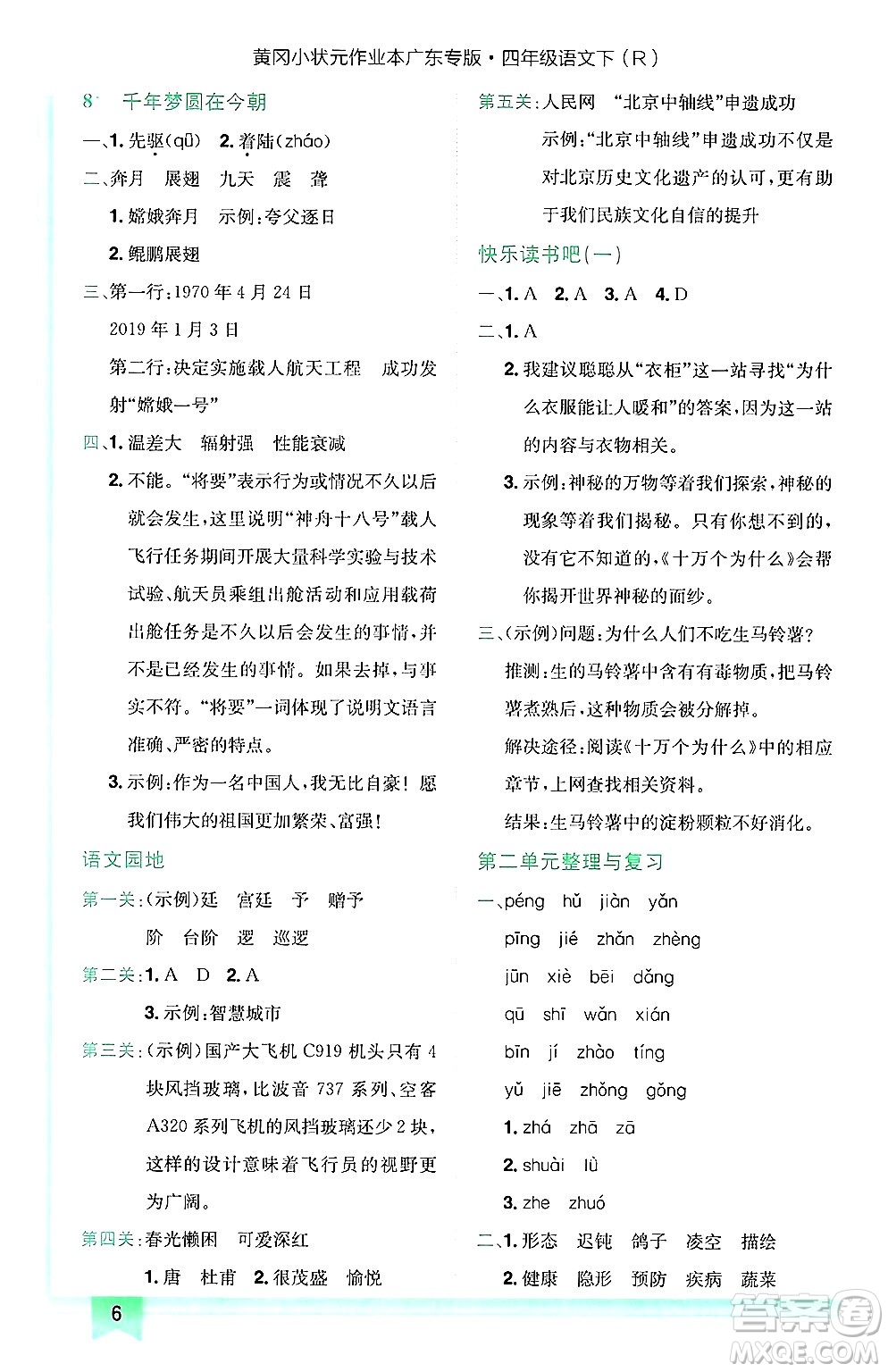 龍門書局2025年春黃岡小狀元作業(yè)本四年級語文下冊人教版廣東專版答案