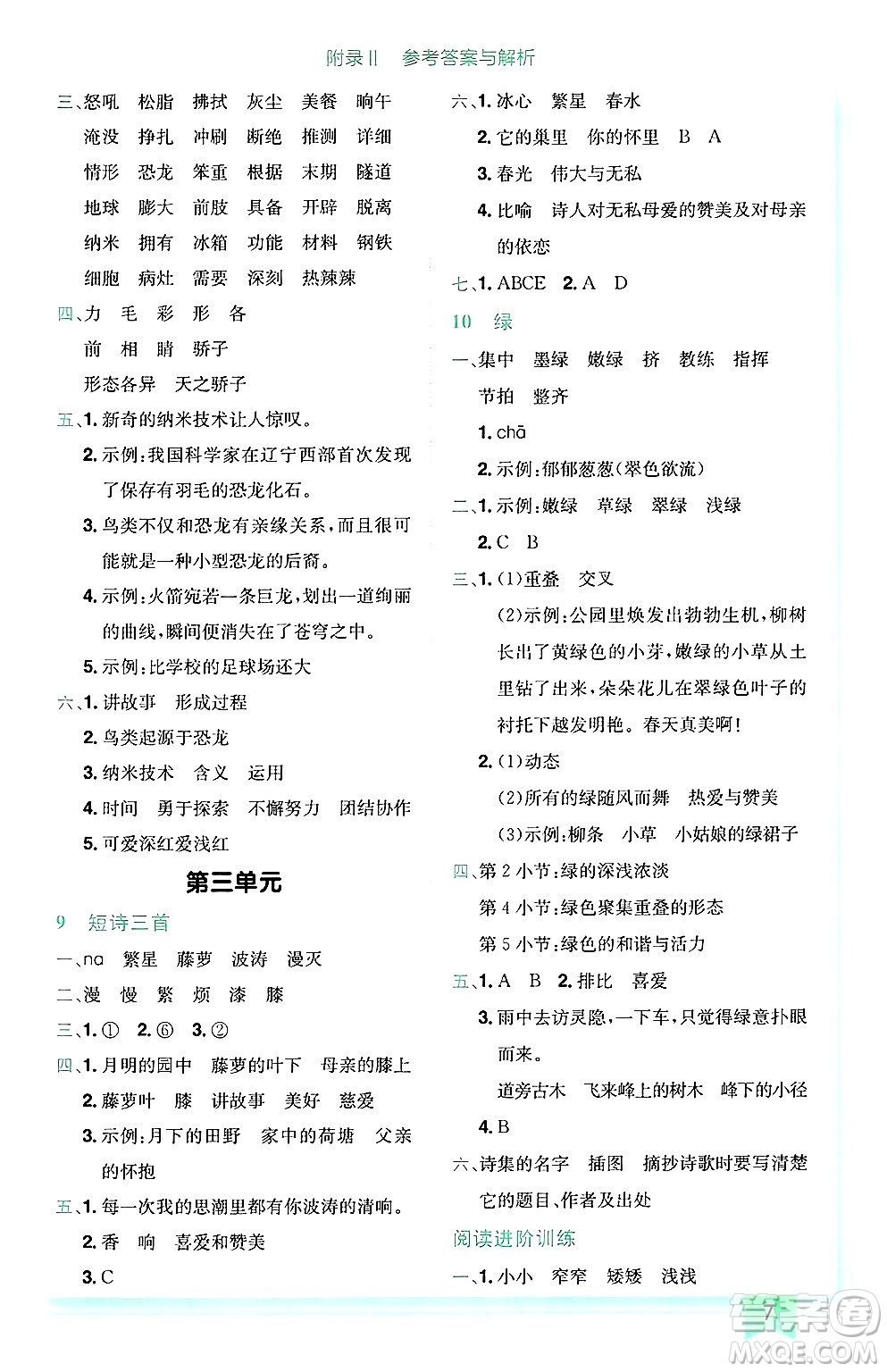 龍門書局2025年春黃岡小狀元作業(yè)本四年級語文下冊人教版廣東專版答案