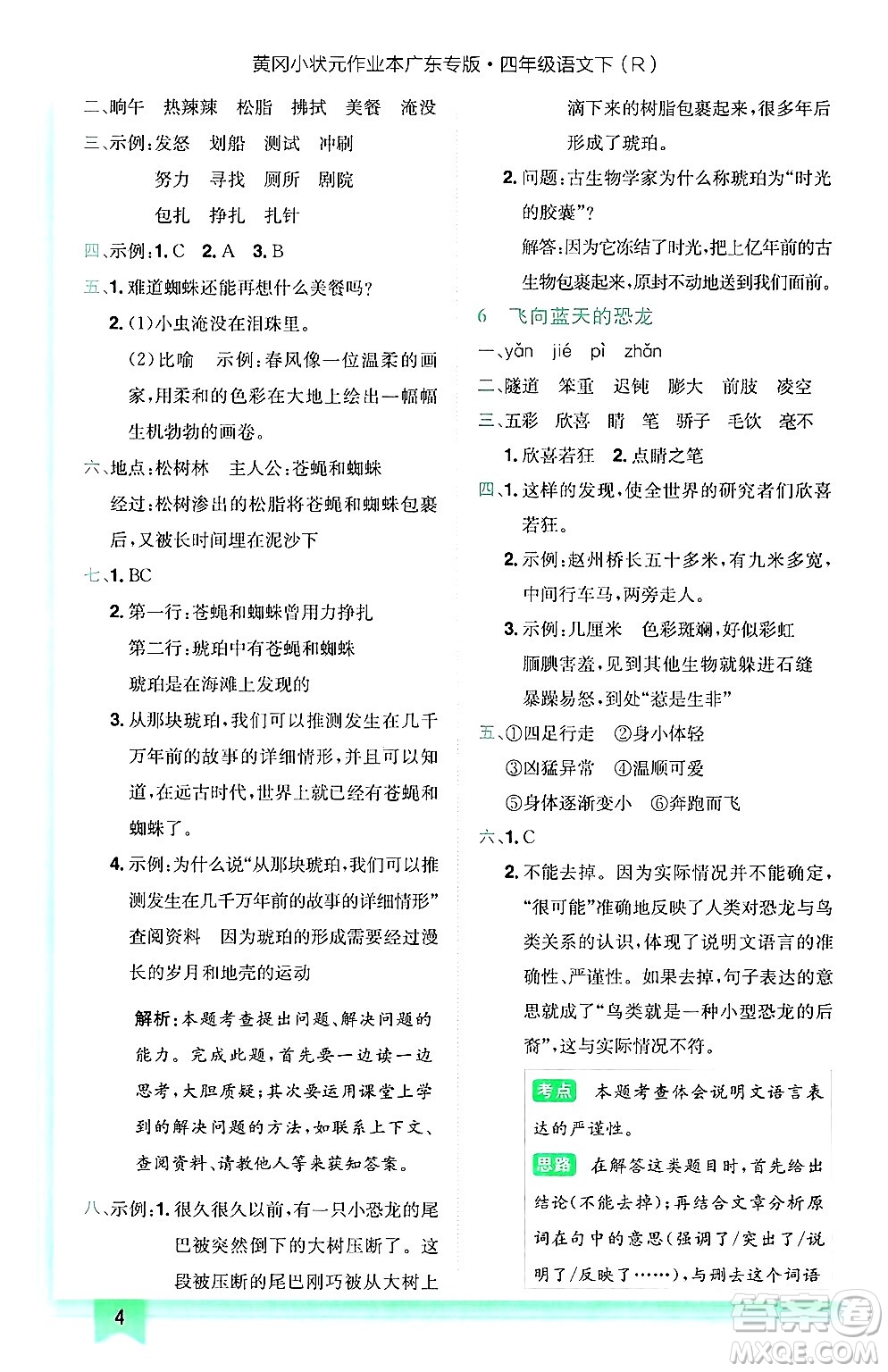 龍門書局2025年春黃岡小狀元作業(yè)本四年級語文下冊人教版廣東專版答案