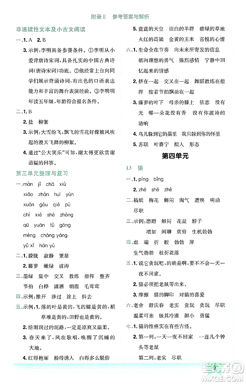 龍門書局2025年春黃岡小狀元作業(yè)本四年級語文下冊人教版廣東專版答案