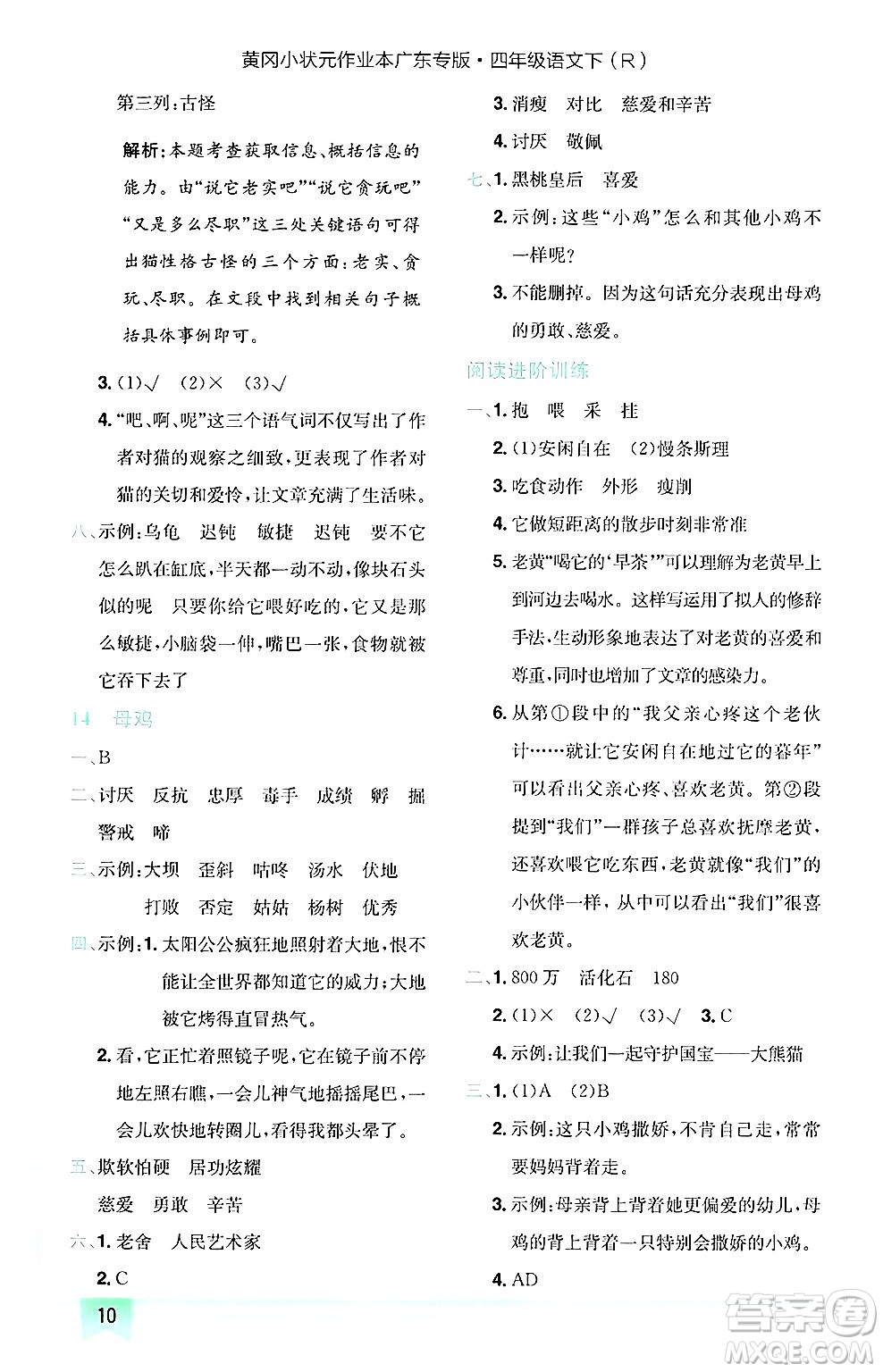 龍門書局2025年春黃岡小狀元作業(yè)本四年級語文下冊人教版廣東專版答案