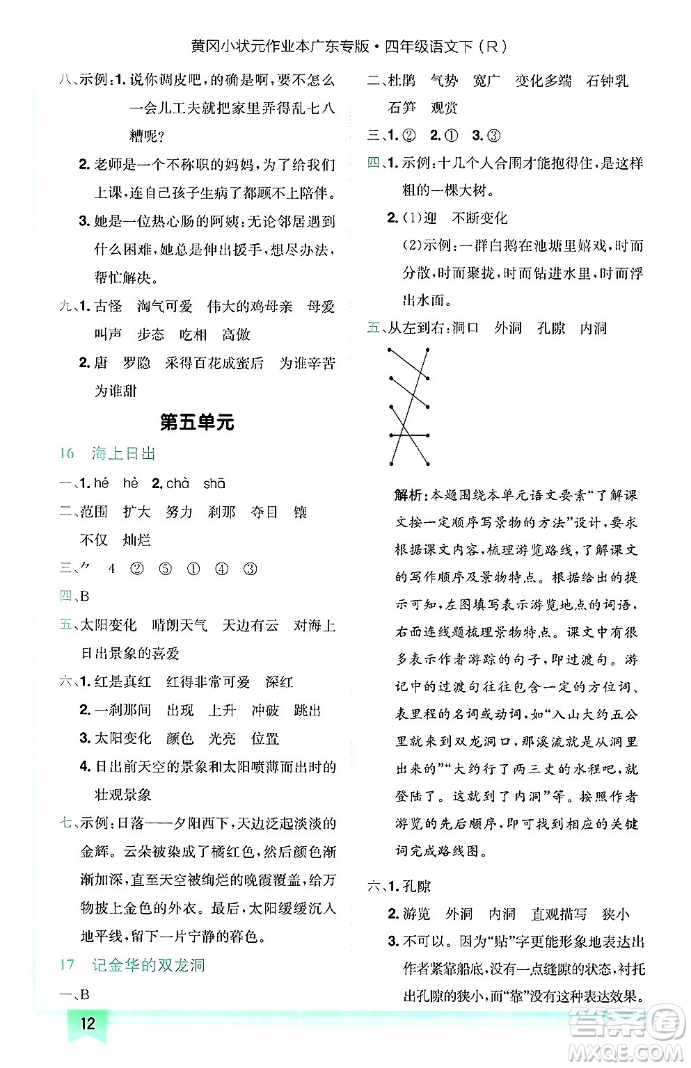 龍門書局2025年春黃岡小狀元作業(yè)本四年級語文下冊人教版廣東專版答案
