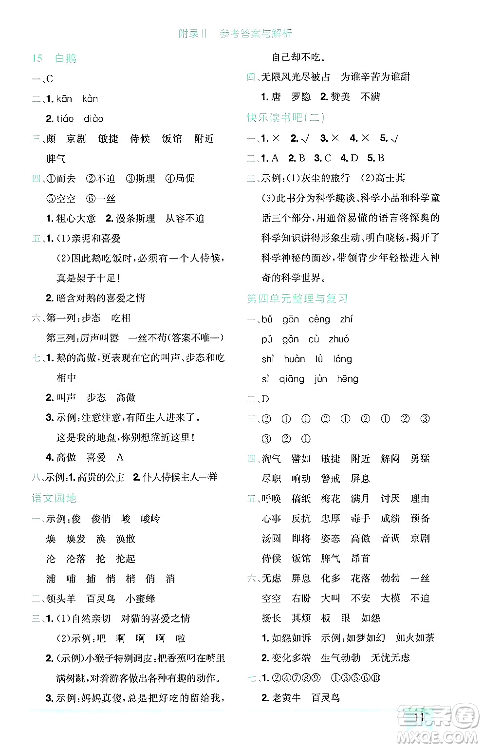龍門書局2025年春黃岡小狀元作業(yè)本四年級語文下冊人教版廣東專版答案