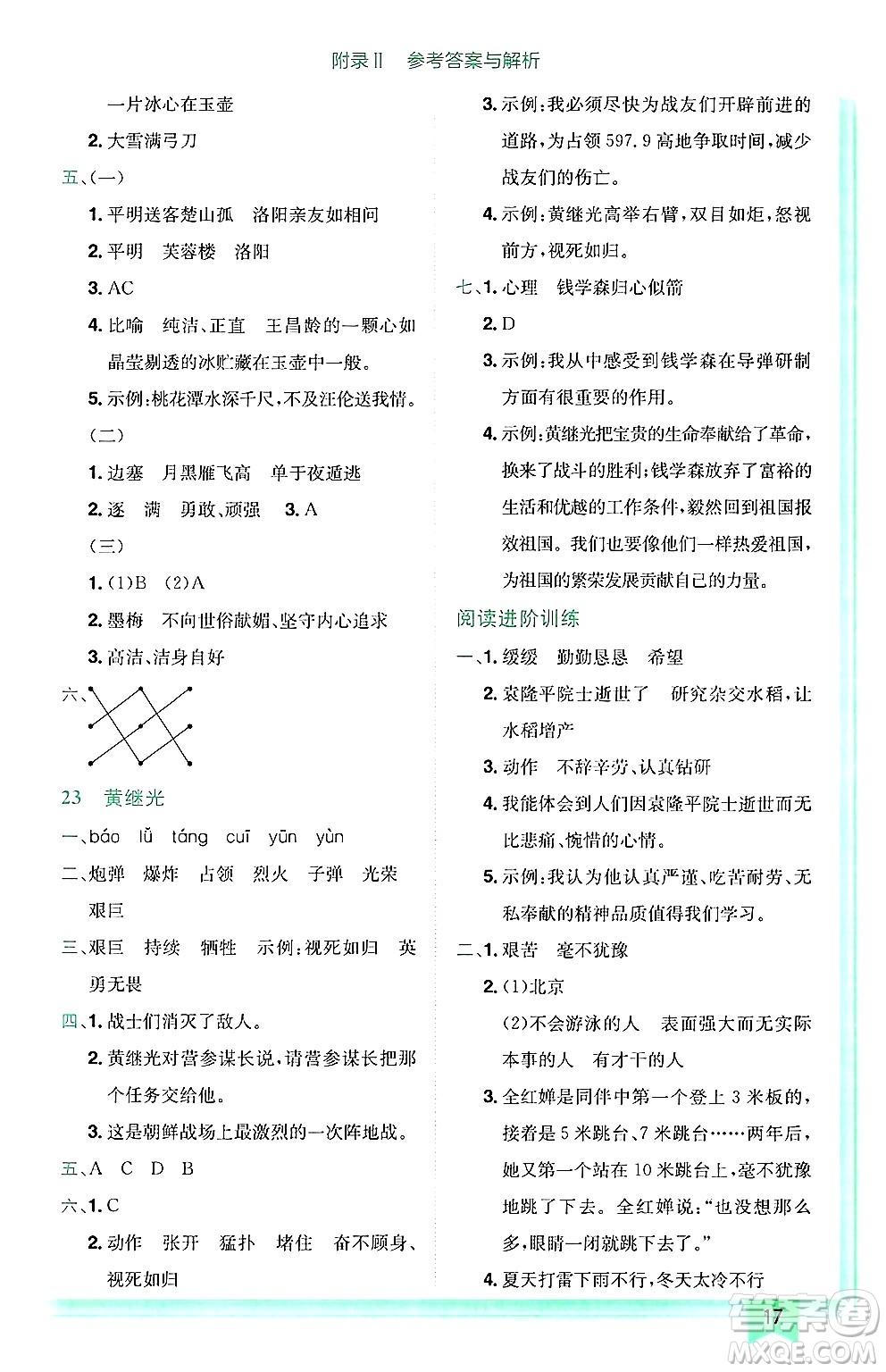 龍門書局2025年春黃岡小狀元作業(yè)本四年級語文下冊人教版廣東專版答案