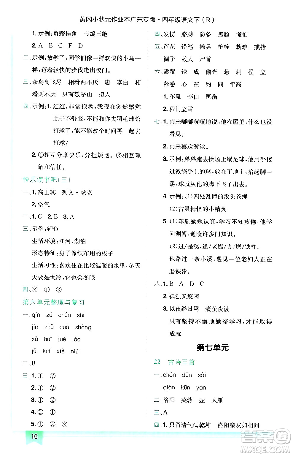 龍門書局2025年春黃岡小狀元作業(yè)本四年級語文下冊人教版廣東專版答案