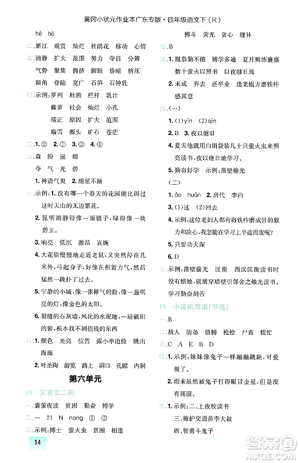 龍門書局2025年春黃岡小狀元作業(yè)本四年級語文下冊人教版廣東專版答案