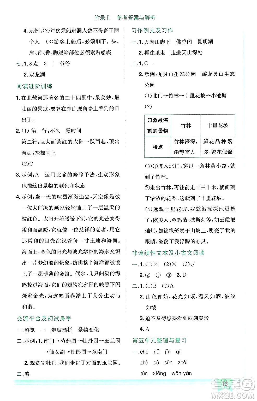 龍門書局2025年春黃岡小狀元作業(yè)本四年級語文下冊人教版廣東專版答案