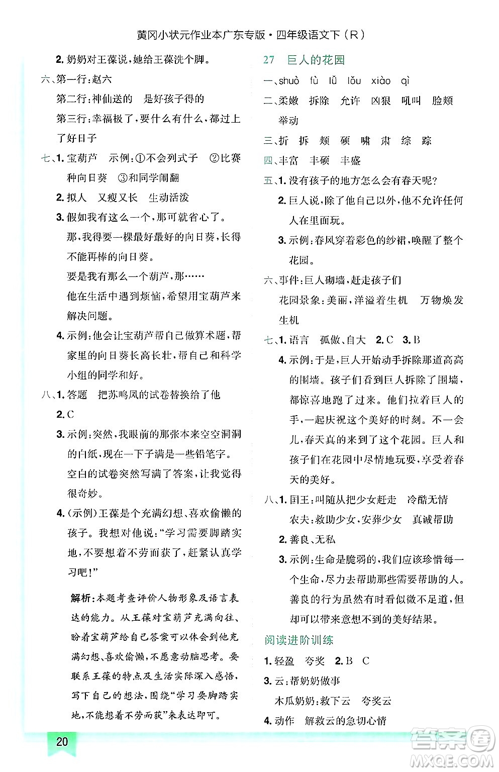 龍門書局2025年春黃岡小狀元作業(yè)本四年級語文下冊人教版廣東專版答案