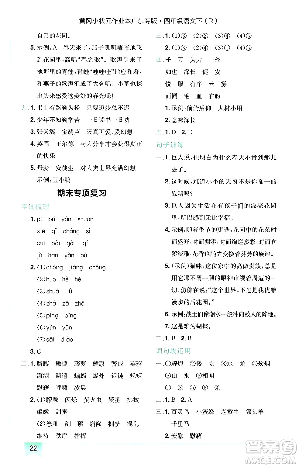 龍門書局2025年春黃岡小狀元作業(yè)本四年級語文下冊人教版廣東專版答案