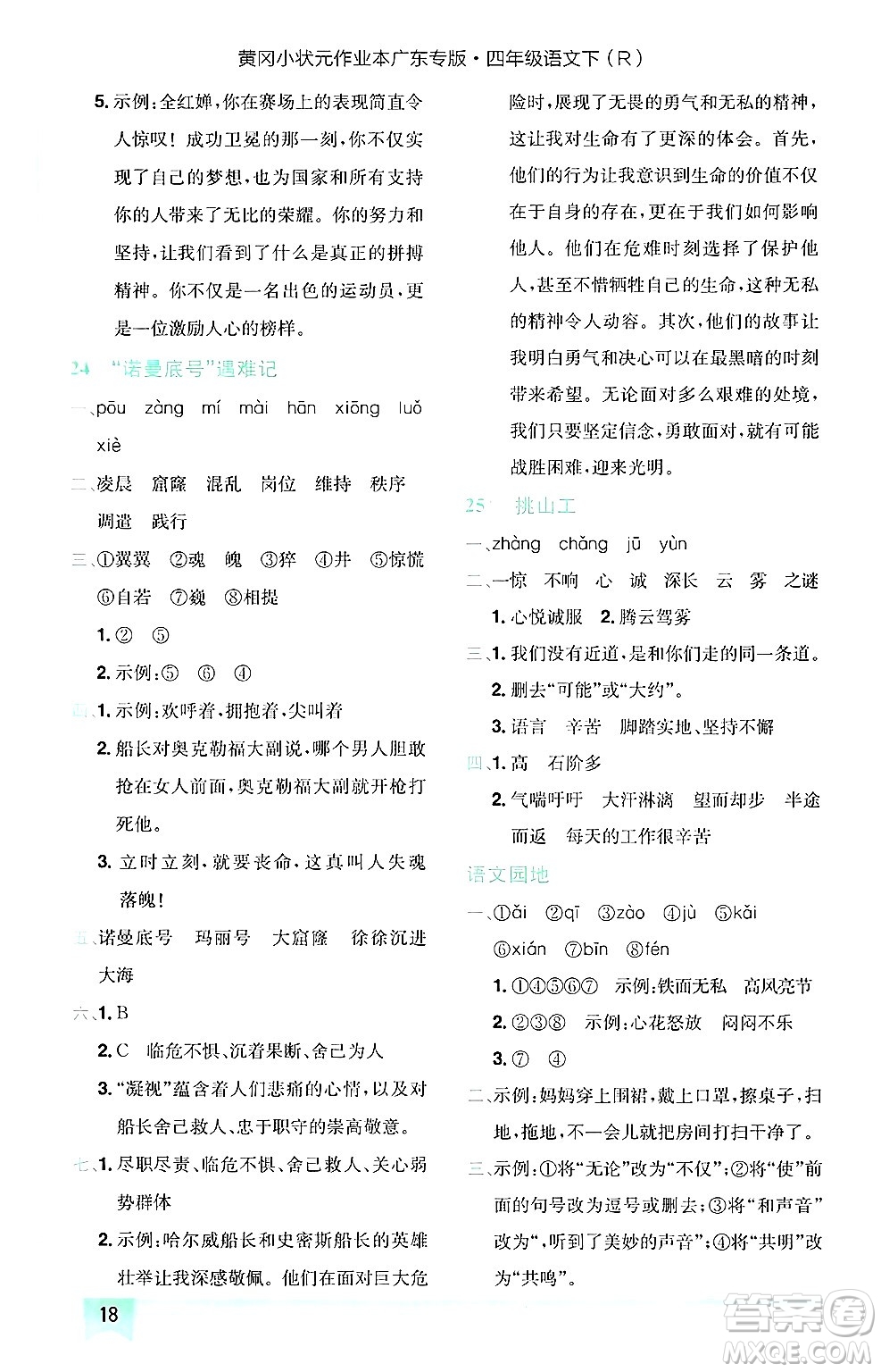 龍門書局2025年春黃岡小狀元作業(yè)本四年級語文下冊人教版廣東專版答案