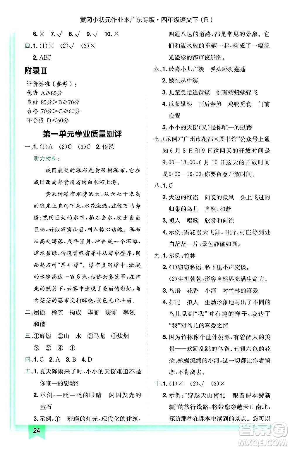 龍門書局2025年春黃岡小狀元作業(yè)本四年級語文下冊人教版廣東專版答案