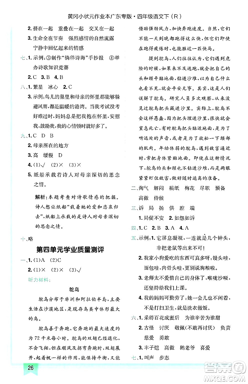 龍門書局2025年春黃岡小狀元作業(yè)本四年級語文下冊人教版廣東專版答案