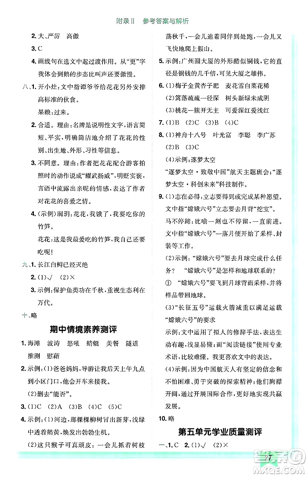 龍門書局2025年春黃岡小狀元作業(yè)本四年級語文下冊人教版廣東專版答案