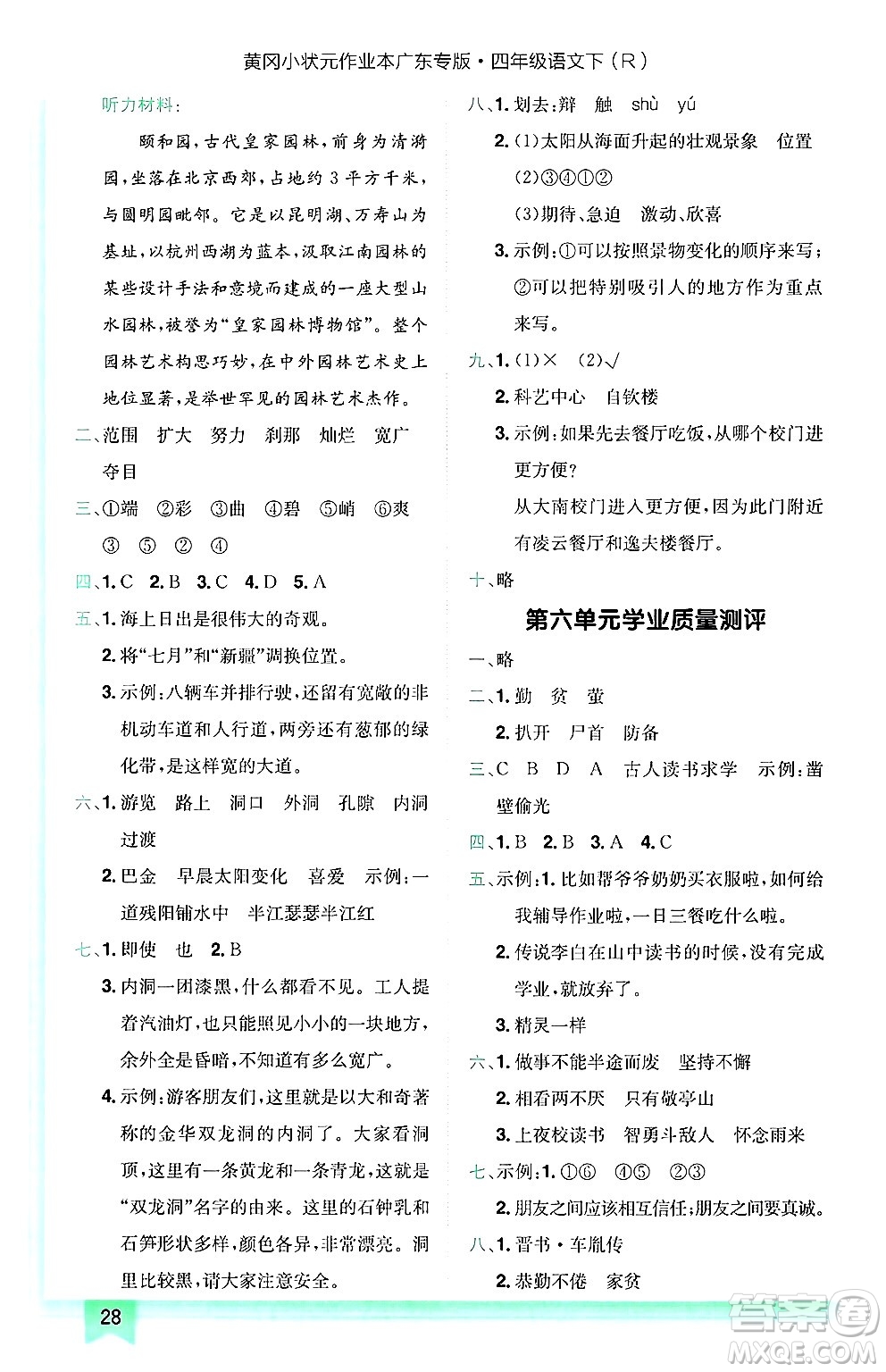 龍門書局2025年春黃岡小狀元作業(yè)本四年級語文下冊人教版廣東專版答案