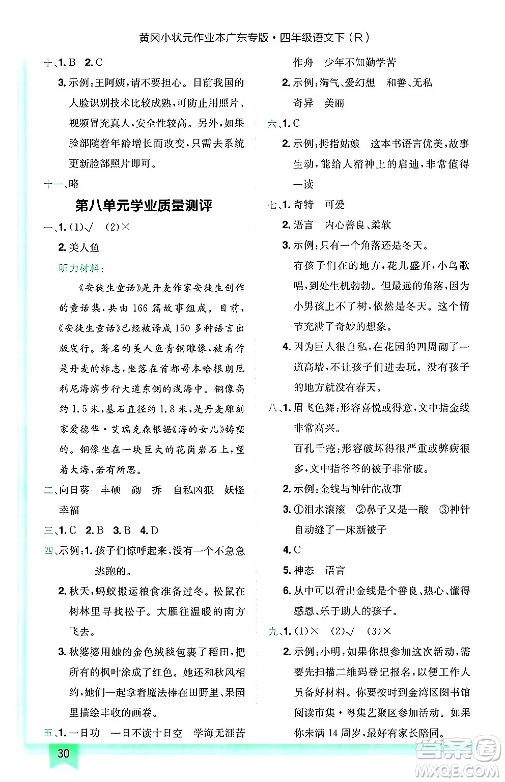 龍門書局2025年春黃岡小狀元作業(yè)本四年級語文下冊人教版廣東專版答案