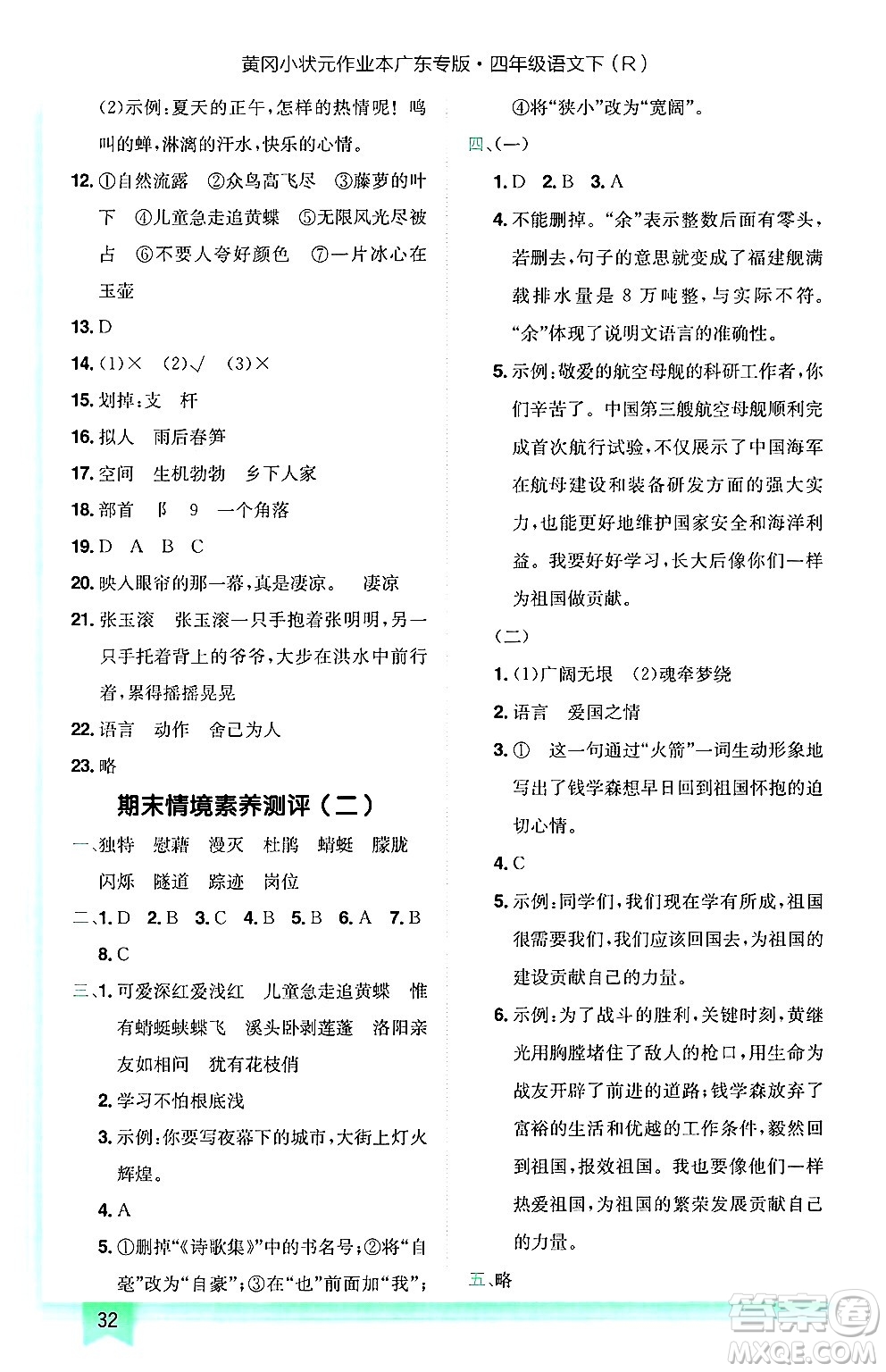 龍門書局2025年春黃岡小狀元作業(yè)本四年級語文下冊人教版廣東專版答案