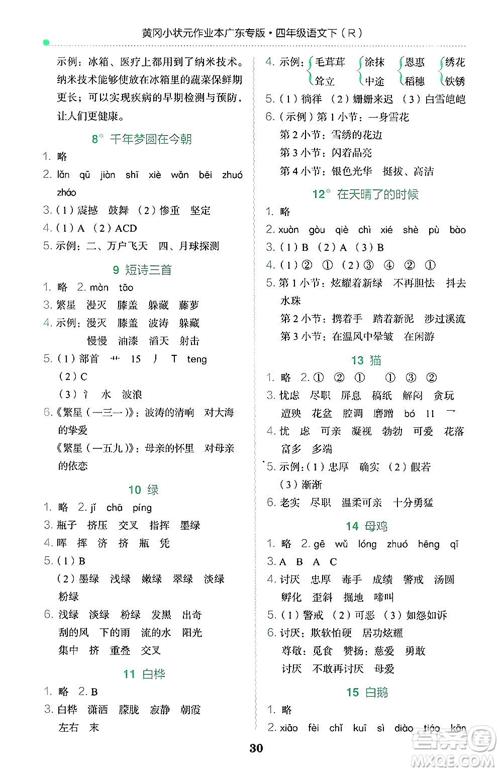 龍門書局2025年春黃岡小狀元作業(yè)本四年級語文下冊人教版廣東專版答案