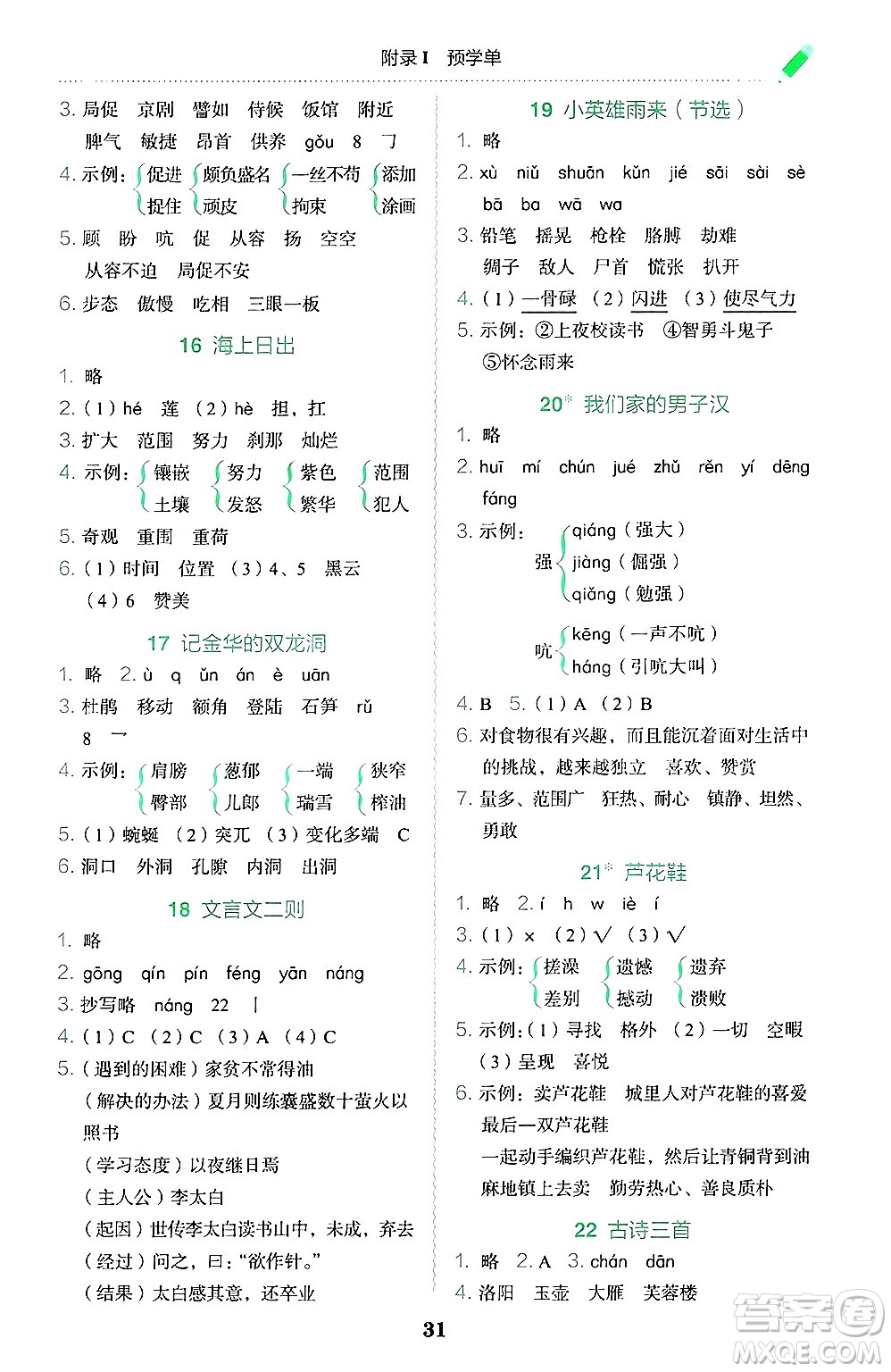 龍門書局2025年春黃岡小狀元作業(yè)本四年級語文下冊人教版廣東專版答案