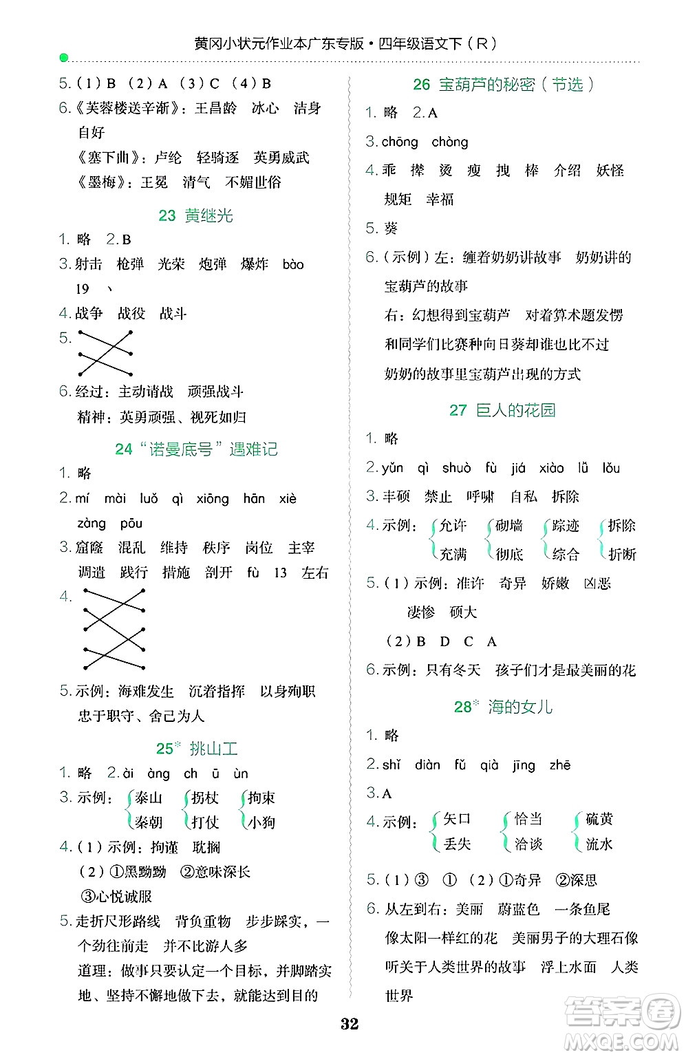 龍門書局2025年春黃岡小狀元作業(yè)本四年級語文下冊人教版廣東專版答案