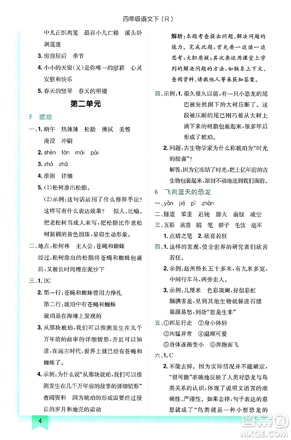 龍門書局2025年春黃岡小狀元作業(yè)本四年級(jí)語(yǔ)文下冊(cè)人教版浙江專版答案