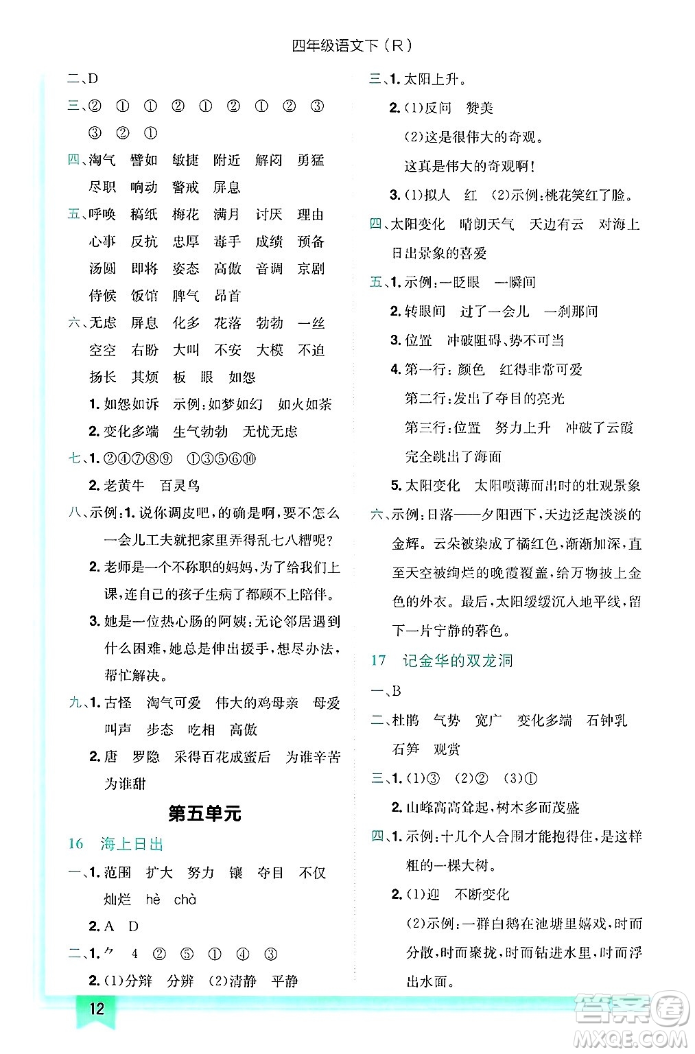 龍門書局2025年春黃岡小狀元作業(yè)本四年級(jí)語(yǔ)文下冊(cè)人教版浙江專版答案