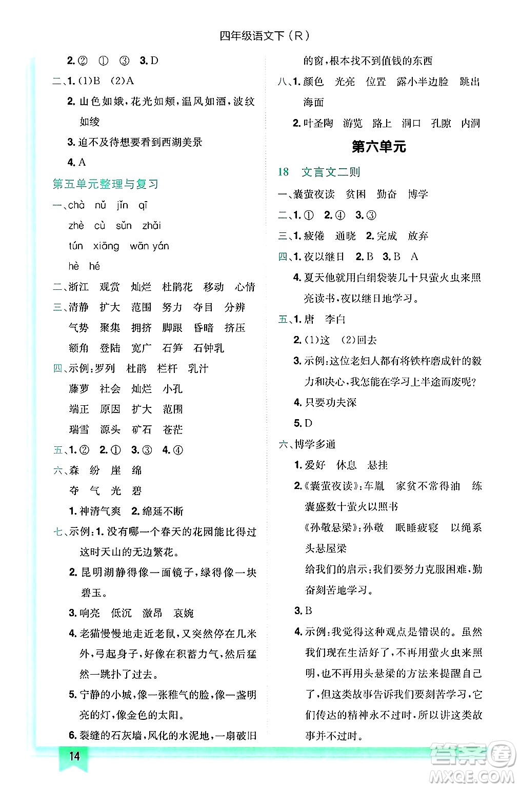 龍門書局2025年春黃岡小狀元作業(yè)本四年級(jí)語(yǔ)文下冊(cè)人教版浙江專版答案