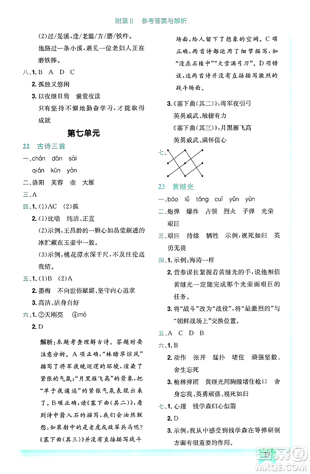 龍門書局2025年春黃岡小狀元作業(yè)本四年級(jí)語(yǔ)文下冊(cè)人教版浙江專版答案