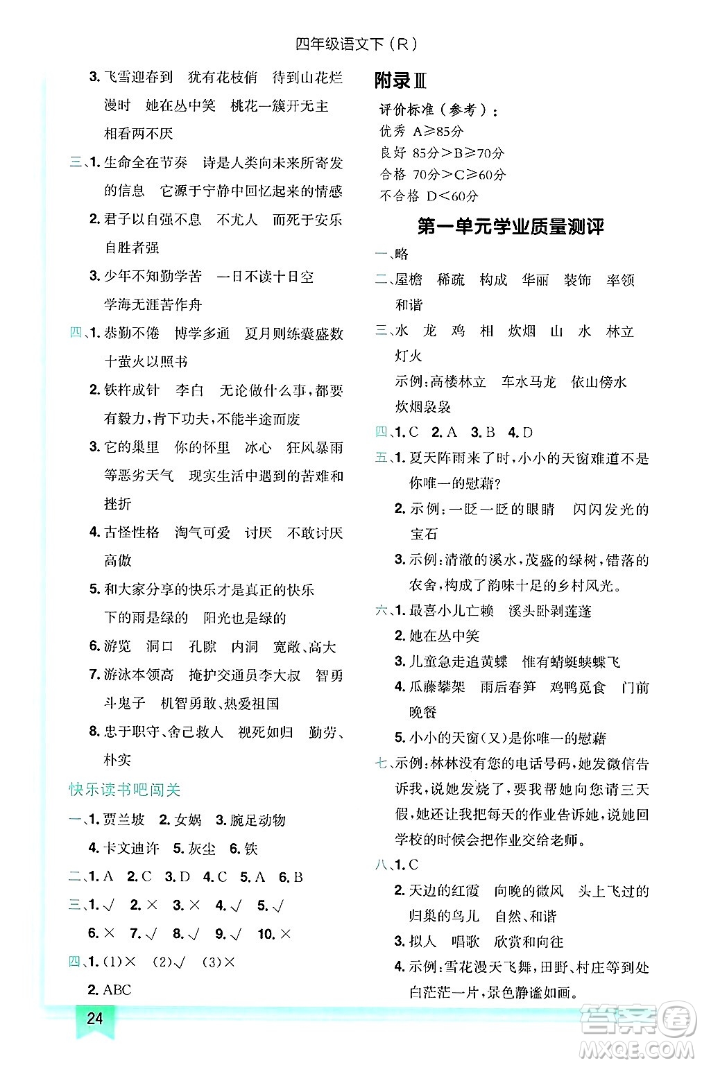 龍門書局2025年春黃岡小狀元作業(yè)本四年級(jí)語(yǔ)文下冊(cè)人教版浙江專版答案