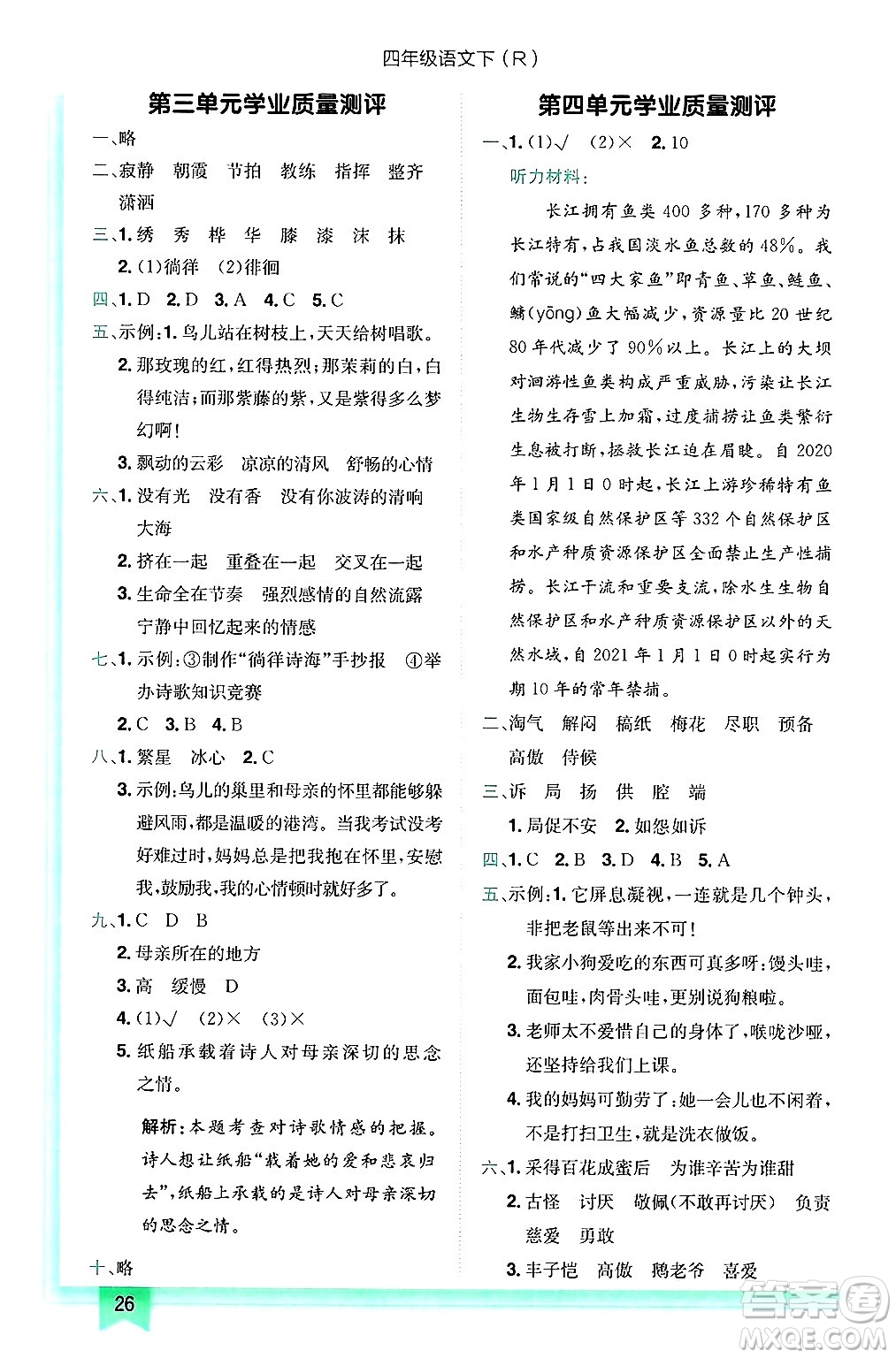 龍門書局2025年春黃岡小狀元作業(yè)本四年級(jí)語(yǔ)文下冊(cè)人教版浙江專版答案