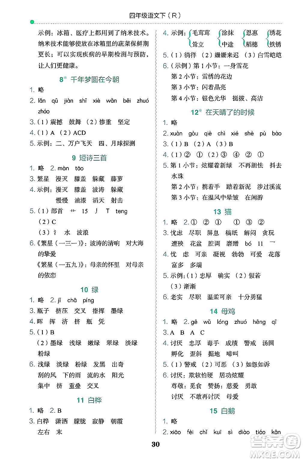 龍門書局2025年春黃岡小狀元作業(yè)本四年級(jí)語(yǔ)文下冊(cè)人教版浙江專版答案