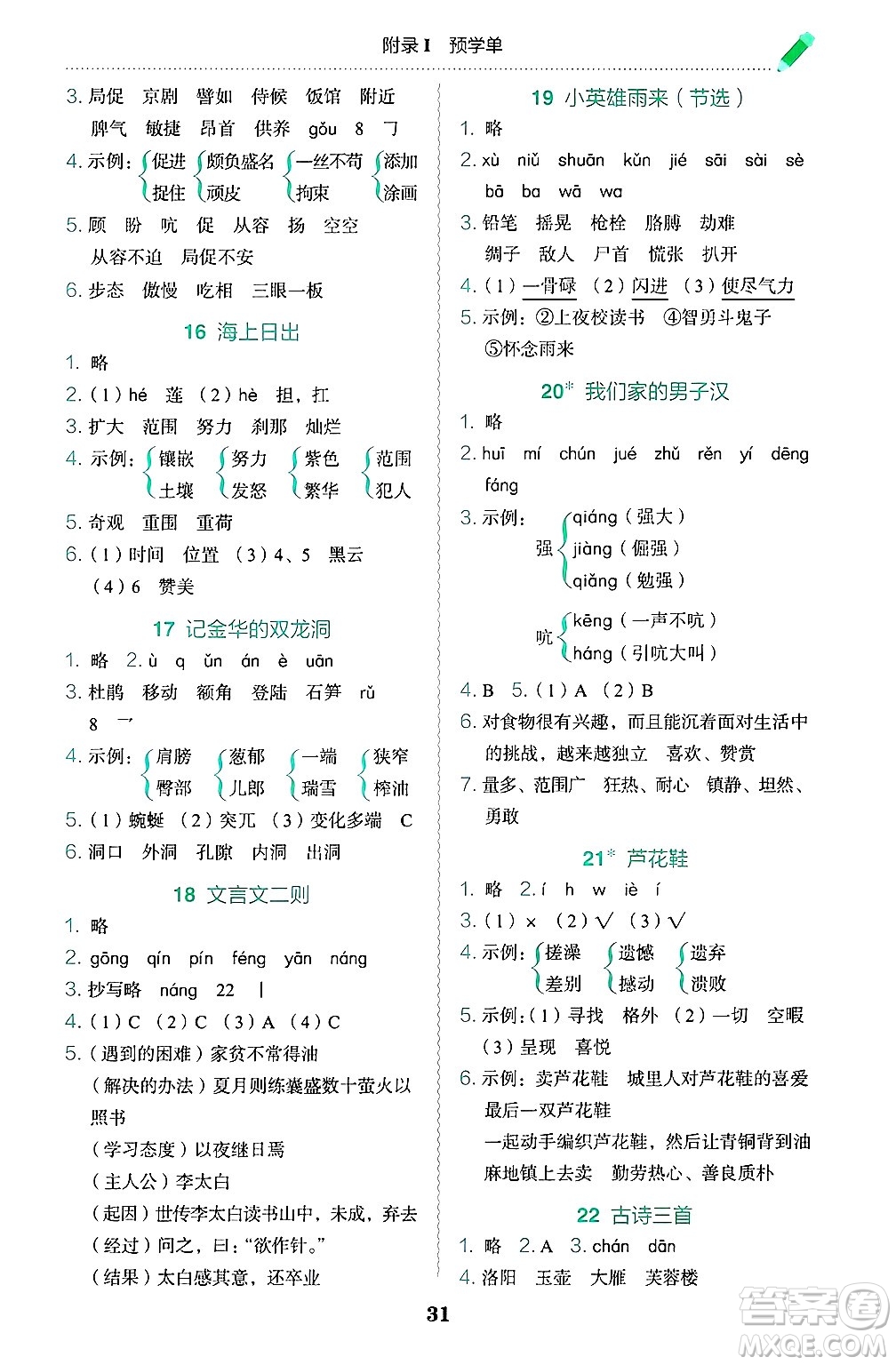 龍門書局2025年春黃岡小狀元作業(yè)本四年級(jí)語(yǔ)文下冊(cè)人教版浙江專版答案