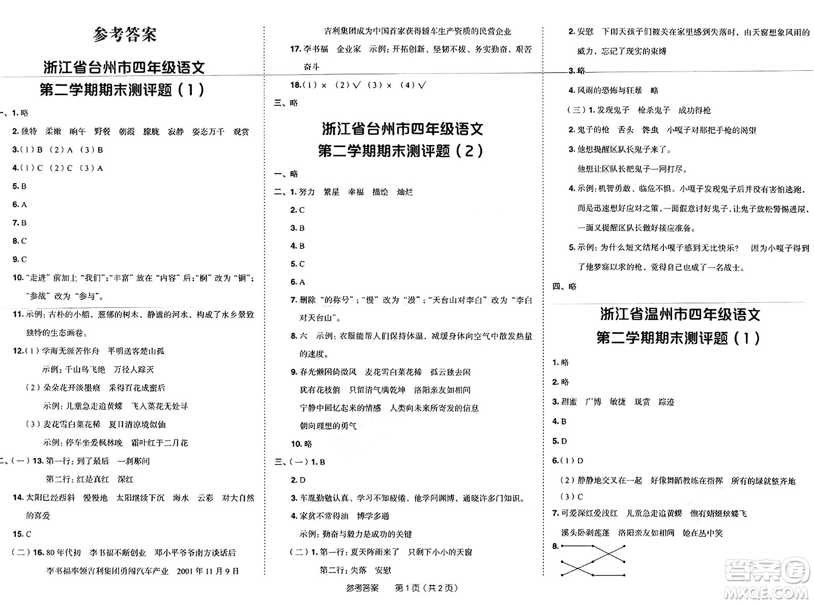 龍門書局2025年春黃岡小狀元作業(yè)本四年級(jí)語(yǔ)文下冊(cè)人教版浙江專版答案
