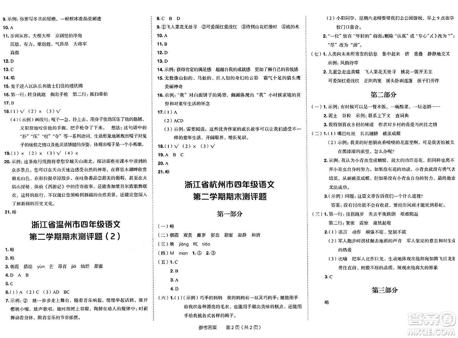 龍門書局2025年春黃岡小狀元作業(yè)本四年級(jí)語(yǔ)文下冊(cè)人教版浙江專版答案