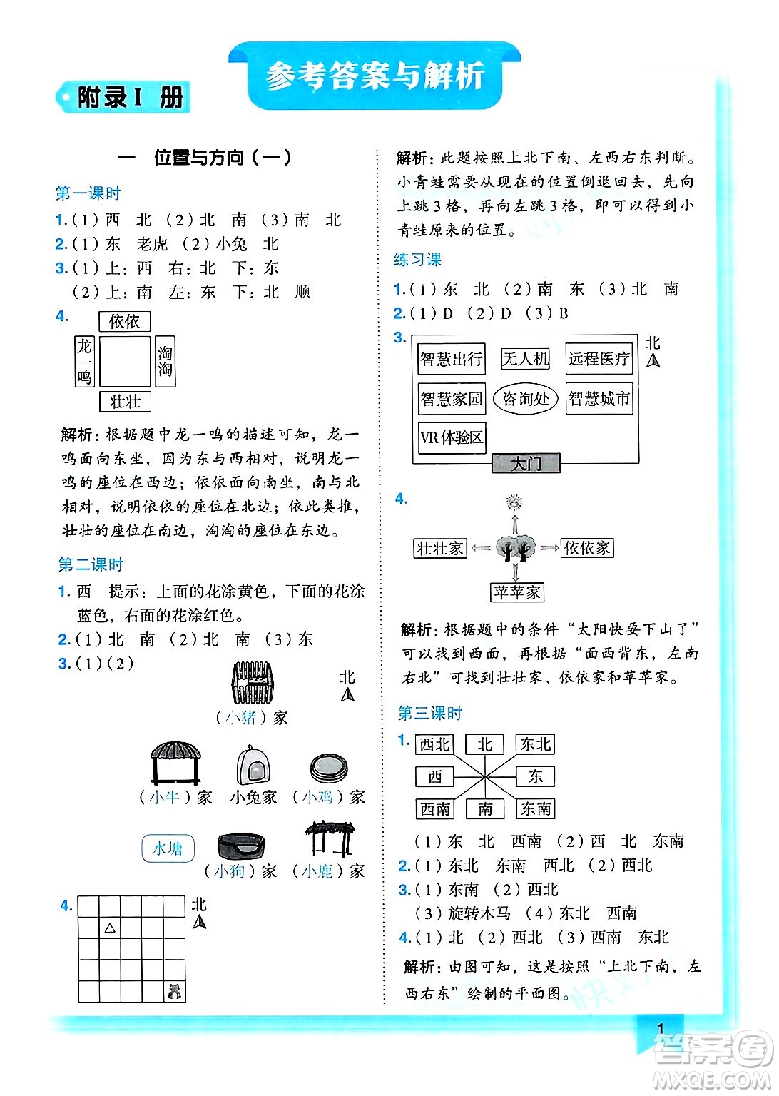 龍門書局2025年春黃岡小狀元作業(yè)本三年級(jí)數(shù)學(xué)下冊(cè)人教版答案