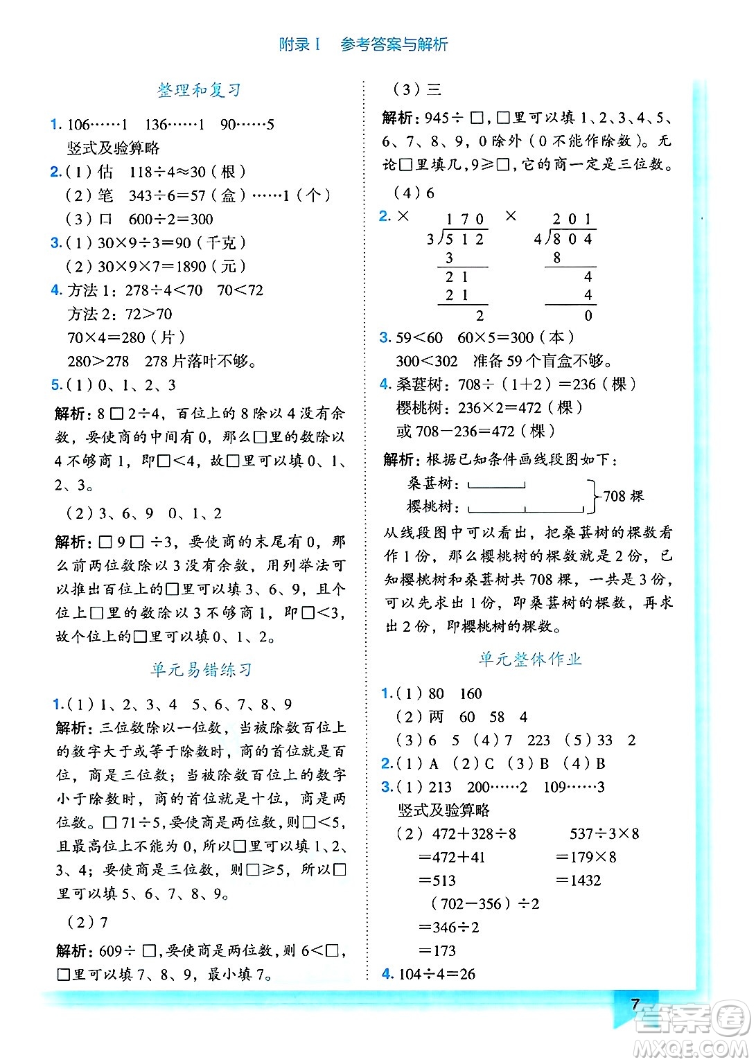 龍門書局2025年春黃岡小狀元作業(yè)本三年級(jí)數(shù)學(xué)下冊(cè)人教版答案