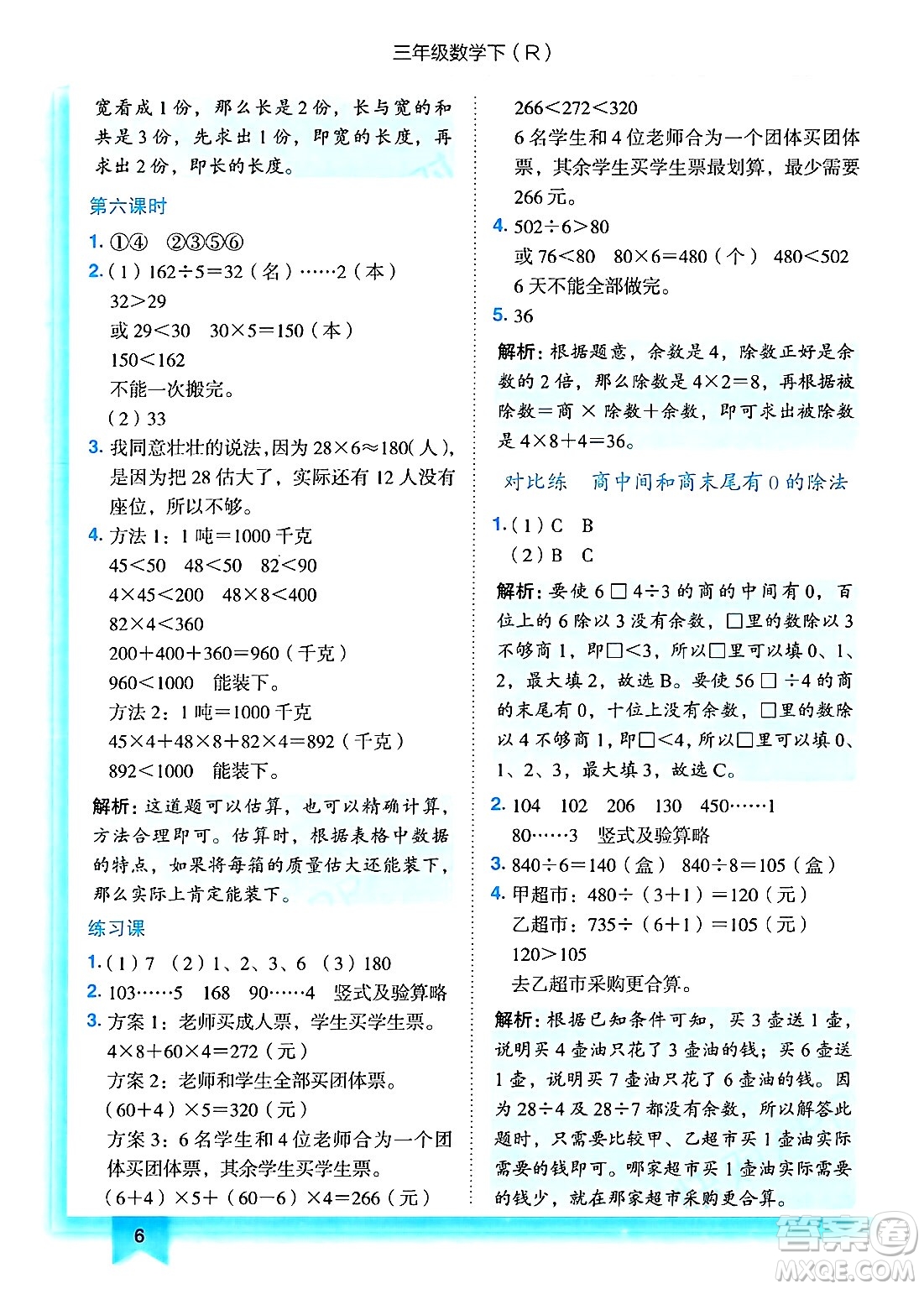龍門書局2025年春黃岡小狀元作業(yè)本三年級(jí)數(shù)學(xué)下冊(cè)人教版答案