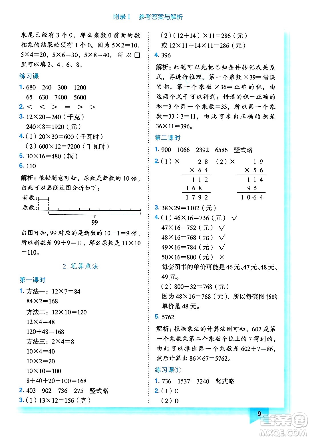 龍門書局2025年春黃岡小狀元作業(yè)本三年級(jí)數(shù)學(xué)下冊(cè)人教版答案