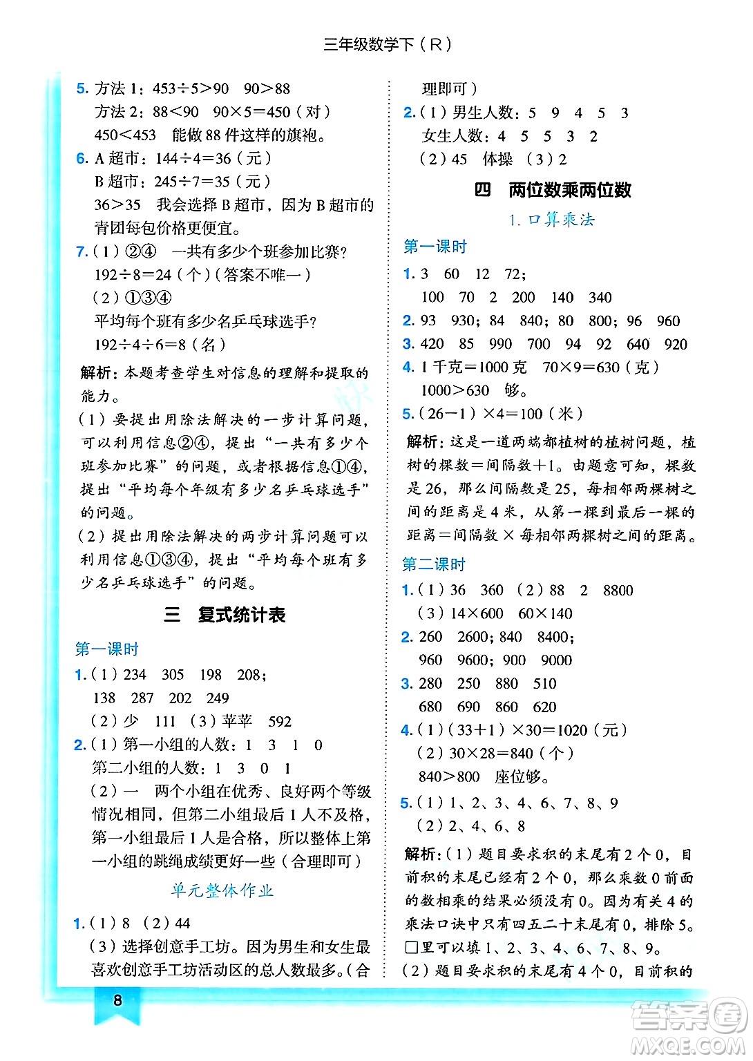 龍門書局2025年春黃岡小狀元作業(yè)本三年級(jí)數(shù)學(xué)下冊(cè)人教版答案