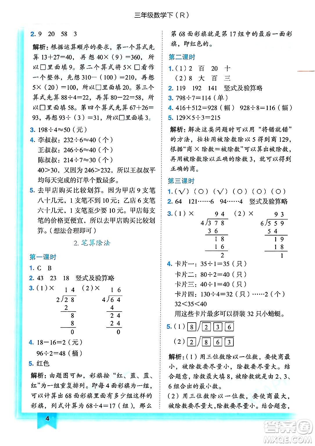 龍門書局2025年春黃岡小狀元作業(yè)本三年級(jí)數(shù)學(xué)下冊(cè)人教版答案