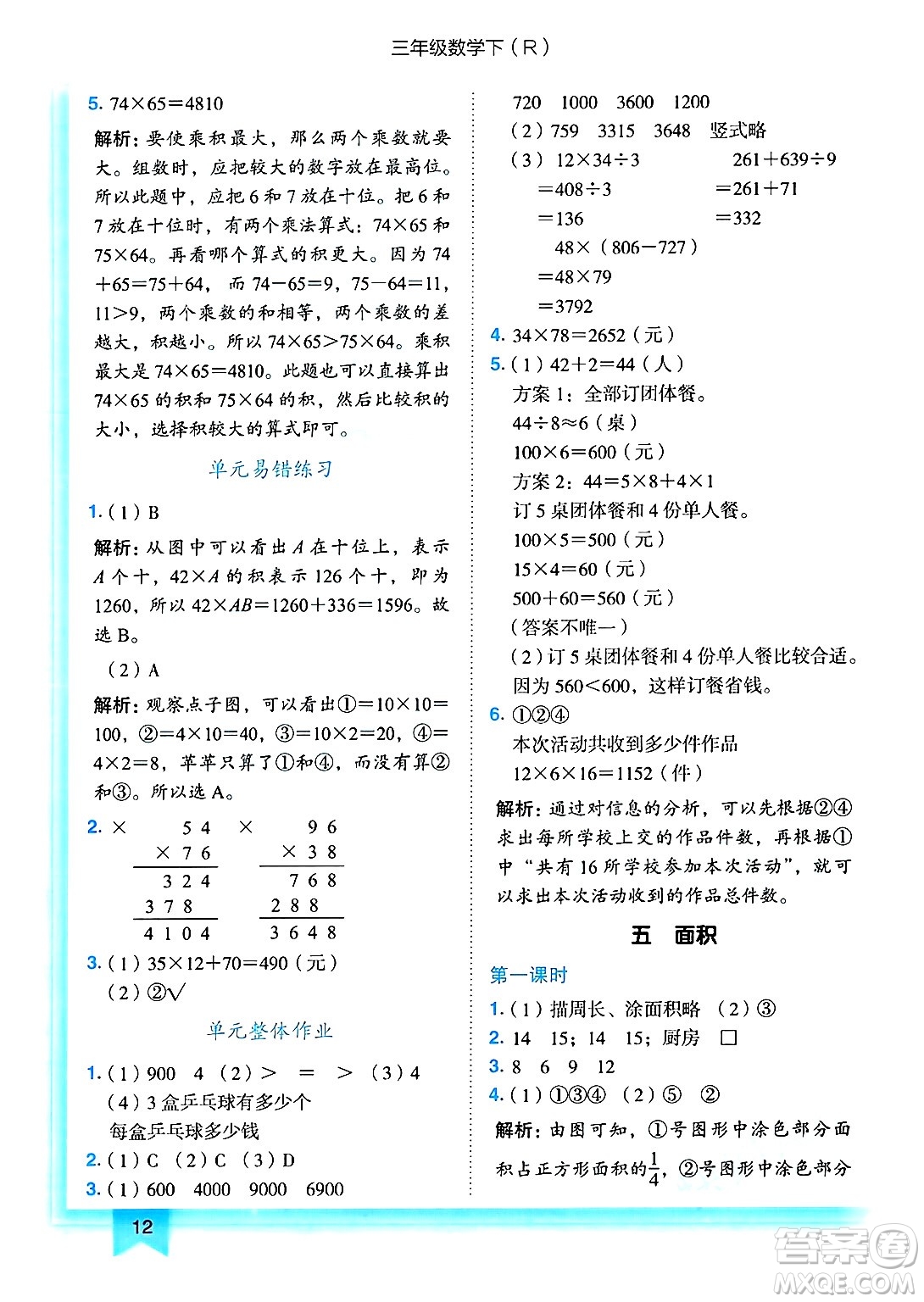 龍門書局2025年春黃岡小狀元作業(yè)本三年級(jí)數(shù)學(xué)下冊(cè)人教版答案