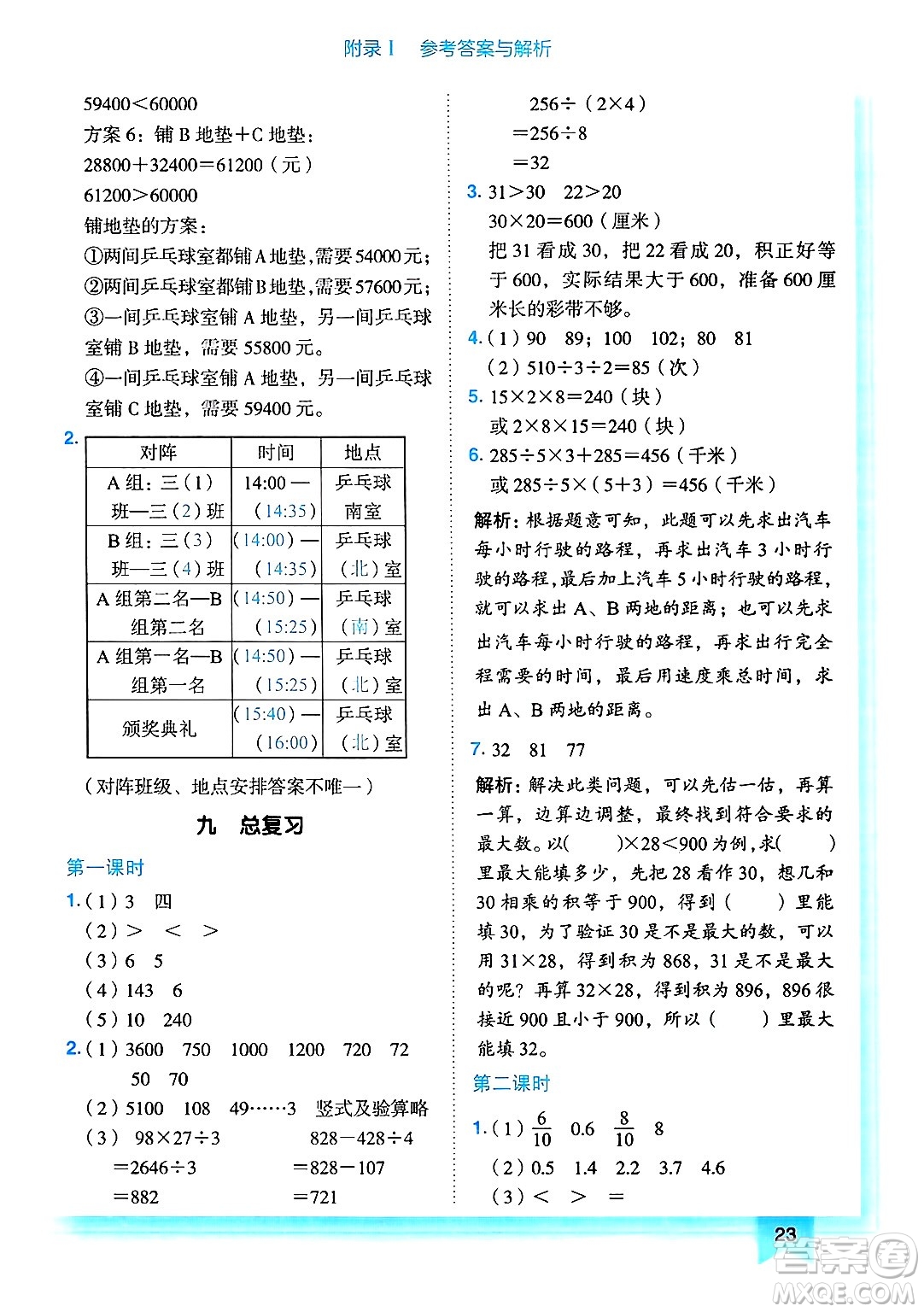 龍門書局2025年春黃岡小狀元作業(yè)本三年級(jí)數(shù)學(xué)下冊(cè)人教版答案